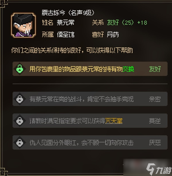 《大侠立志传》八圣蔡元常面板属性一览