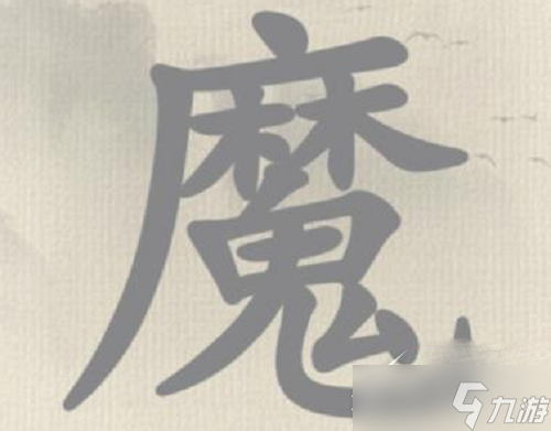 《这不是汉字》冬字找出15个字怎么玩