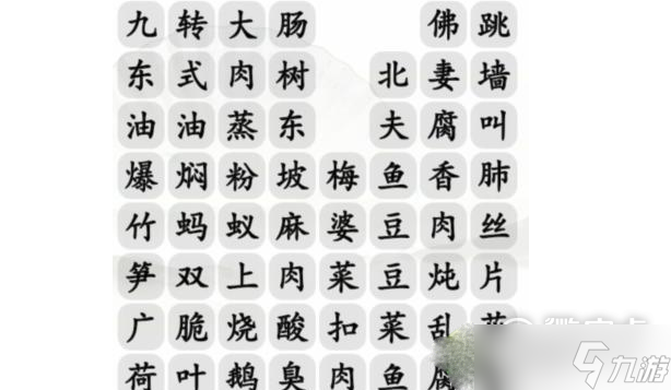 《汉字找茬王》消除餐桌上的名菜如何通关
