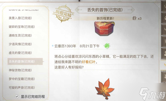 天谕手游丢失的首饰