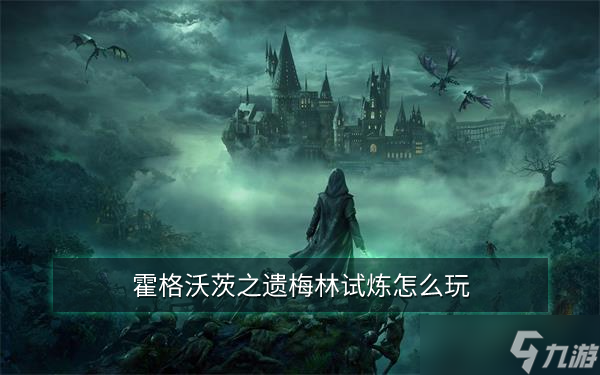 霍格沃茨之遗梅林试炼怎么玩