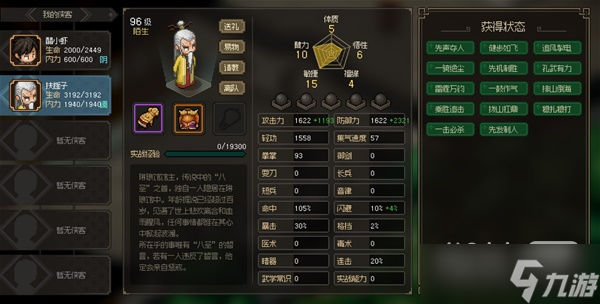 《大侠立志传》八圣扶摇子面板属性详情