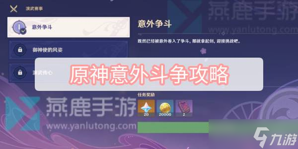 原神意外斗争攻略