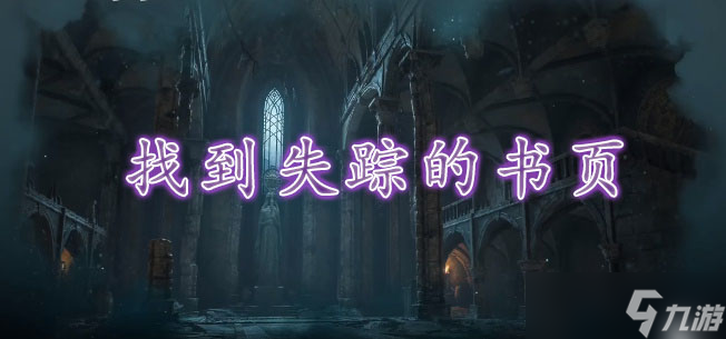 霍格沃茨之遗捷克道尔的墓穴找到失踪的书页攻略