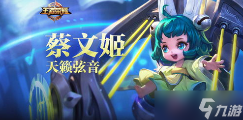 《王者荣耀》S30赛季弱化流蔡文姬出装铭文分享