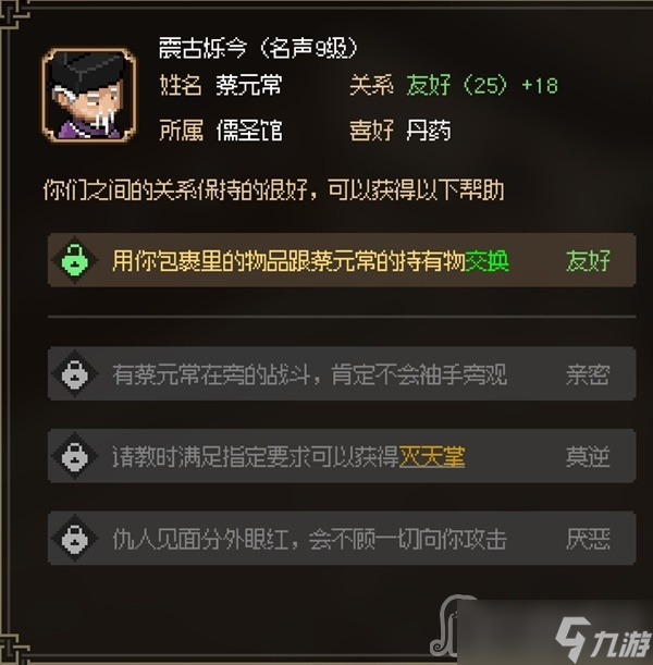 《大侠立志传》八圣蔡元常面板属性一览