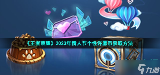 《王者荣耀》2023年情人节个性许愿币获取方法