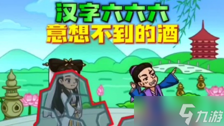 《汉字六六六》八五喜宴通关攻略