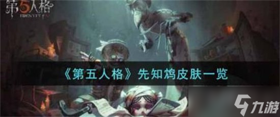 第五人格先知鸩皮肤怎么获取 第五人格先知鸩皮肤获取攻略
