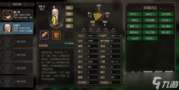 大侠立志传八圣扶摇子面板属性是什么