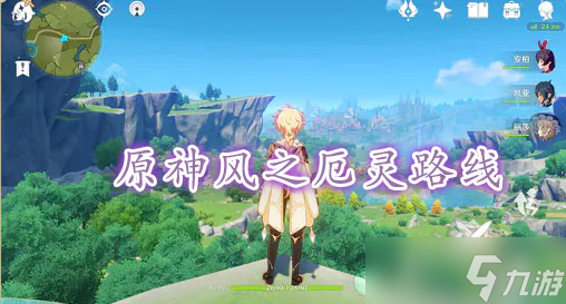 原神风之厄灵路线
