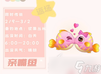 《摩尔庄园手游》亲嘴鱼在哪钓介绍
