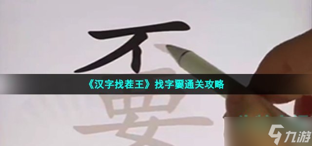 《汉字找茬王》找字嫑通关攻略