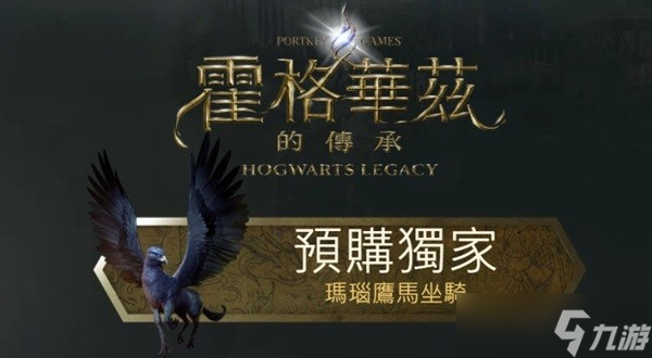 霍格沃茨之遺豪華版獎勵是什么 豪華版獎勵領(lǐng)取一覽