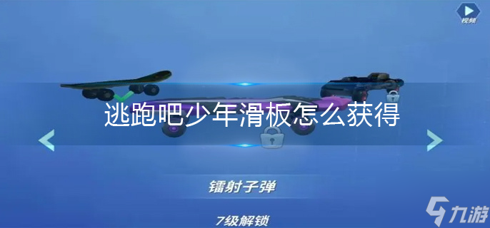逃跑吧少年滑板怎么获得