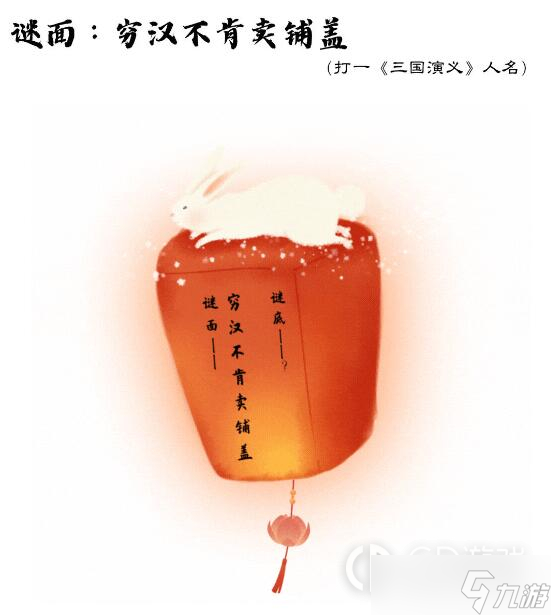 《小虾米战三国》元宵猜灯谜答案大全