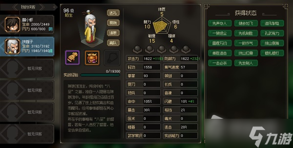《大侠立志传》八圣扶摇子面板属性一览