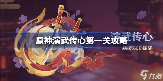 原神演武传心第一关攻略 原神演武传心第一关怎么过