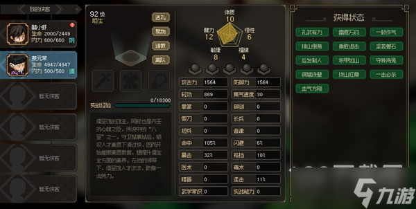 大侠立志传八圣蔡元常面板属性一览