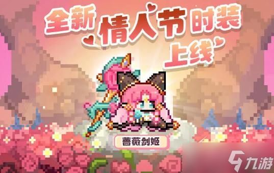 《我的勇者》蔷薇剑姬时装获得方法