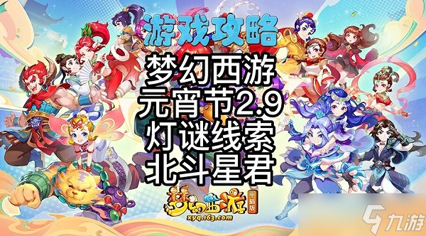 夢幻西游2.9燈謎線索答案大全