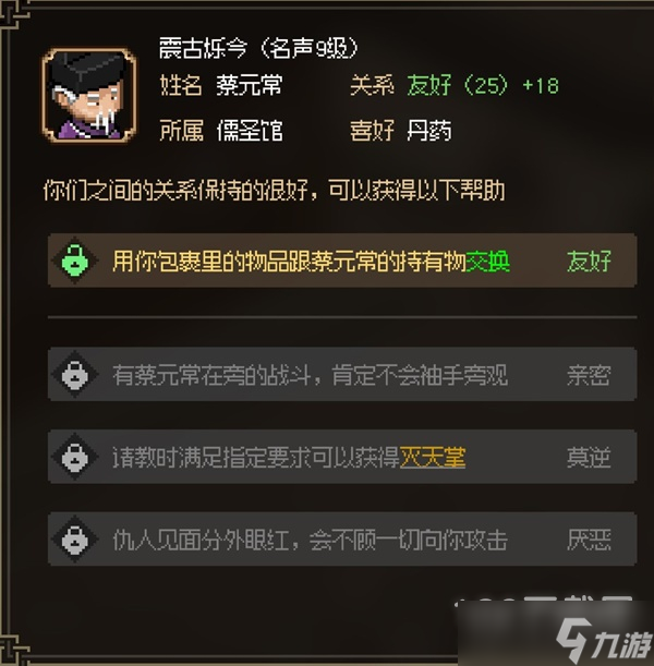 大侠立志传八圣蔡元常面板属性一览