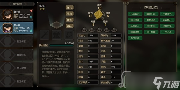 《大侠立志传》八圣蔡元常面板属性一览