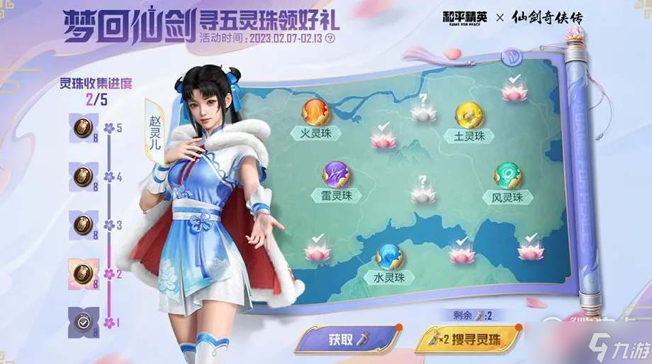 《和平精英》梦回仙剑寻五灵珠领好礼活动方法