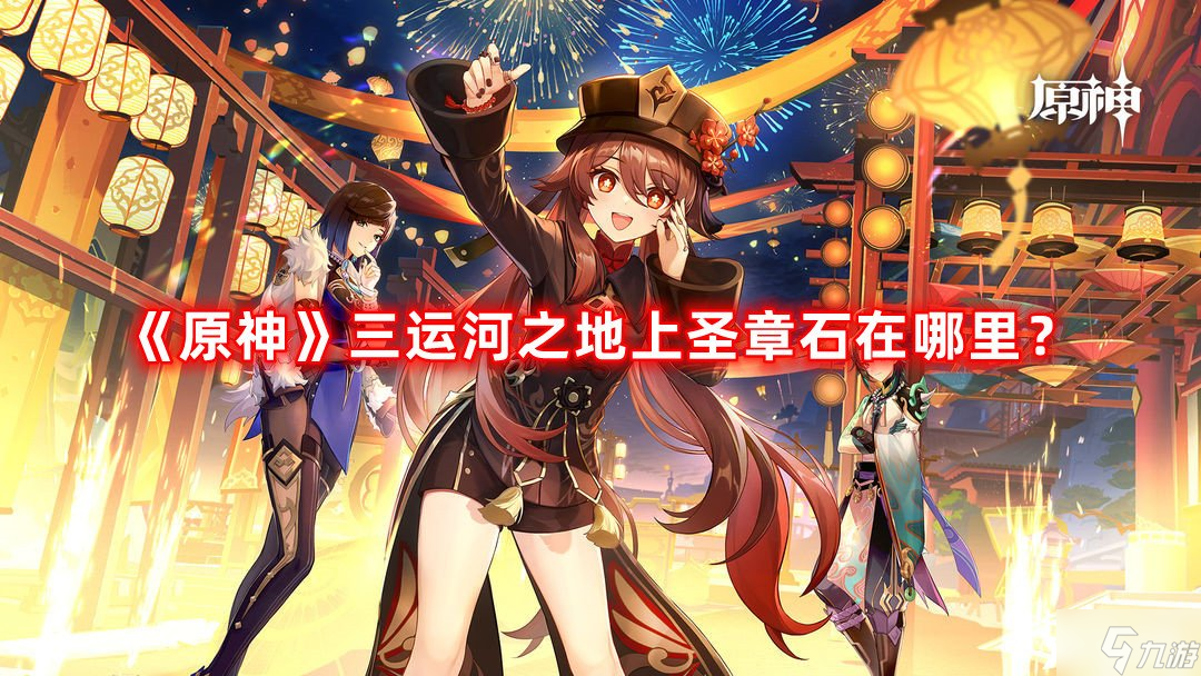 《原神》三运河之地上圣章石在哪里 三运河之地上圣章石位置攻略