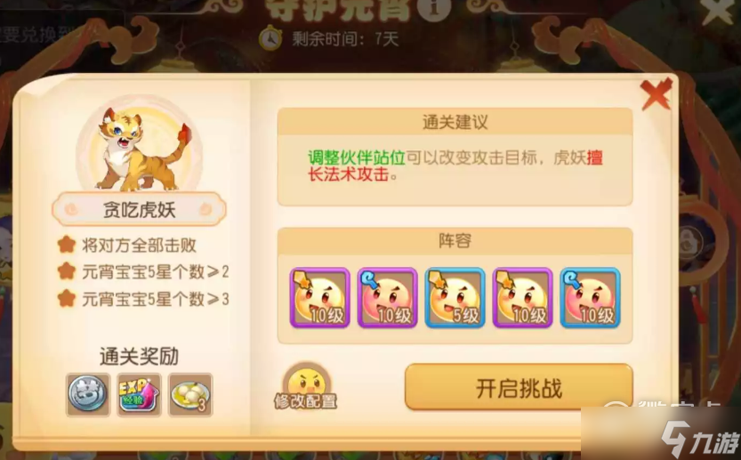 《梦幻西游手游》守护元宵第八关怎么通关