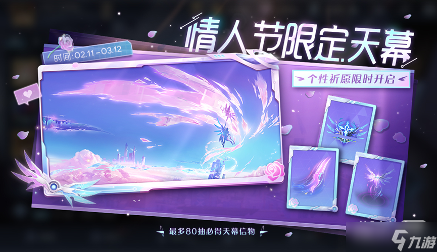 《王者荣耀》无尽之约天幕祈愿活动详情
