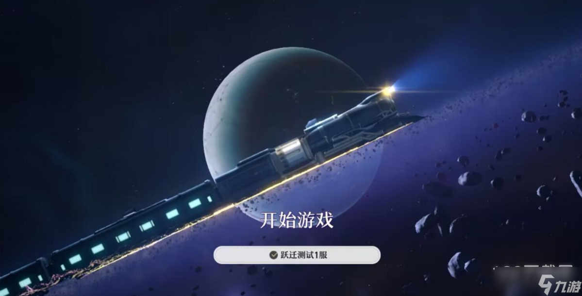 崩壞星穹鐵道躍遷測試能不能氪金介紹