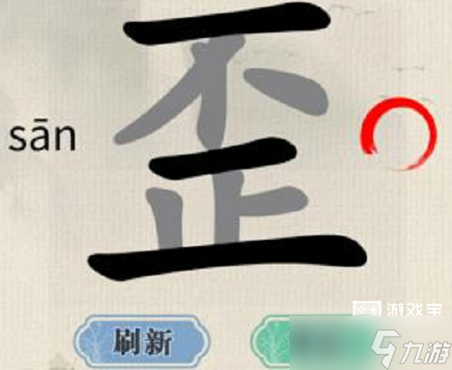 这不是汉字歪找出15个字攻略