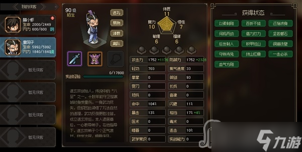 《大侠立志传》八圣重阳子面板属性一览
