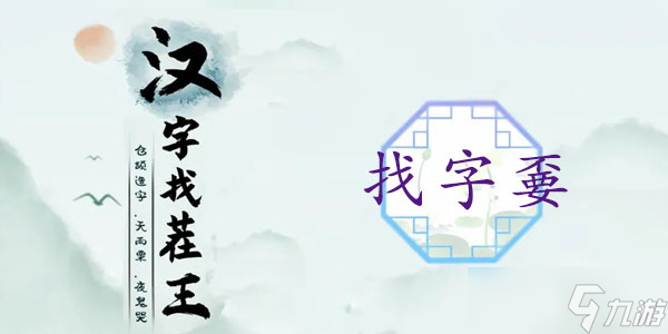 嫑找出19個(gè)常見字