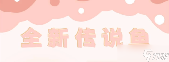 《摩尔庄园手游》比翼鳞在哪钓