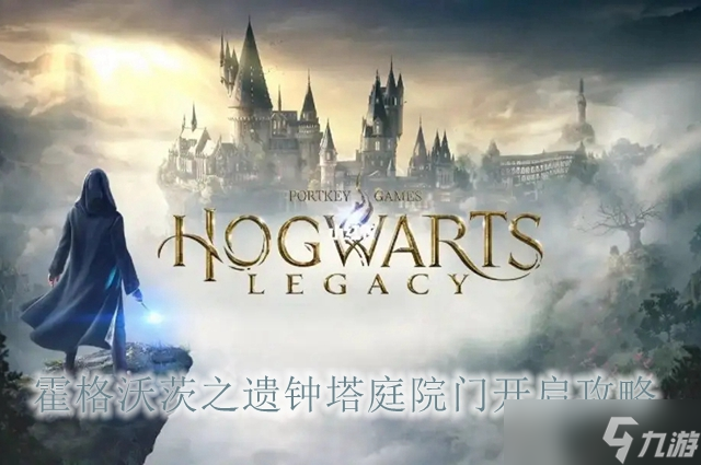 <a id='link_pop' class='keyword-tag' href='https://www.9game.cn/hgwczy/'>霍格沃茨之遗</a>钟塔庭院门开启攻略