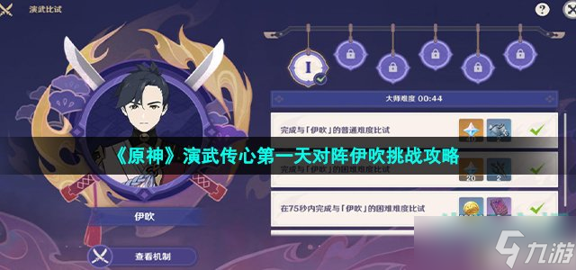 《原神》演武傳心第一天對陣伊吹挑戰(zhàn)攻略