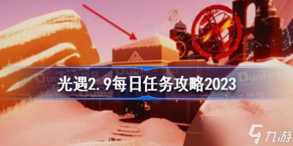 光遇2月9日每日任務(wù)怎么做 光遇2.9每日任務(wù)攻略2023