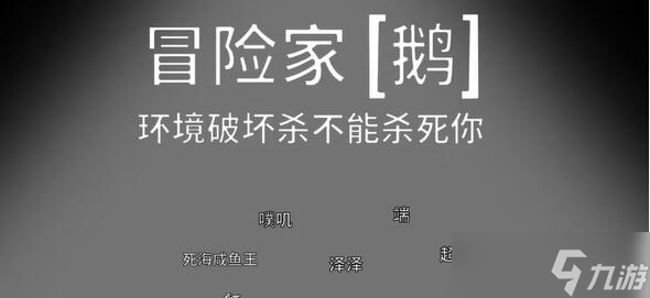 鹅鸭杀冒险家是好还是坏