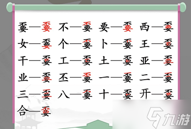 漢字找茬王嫑找出19個(gè)字攻略