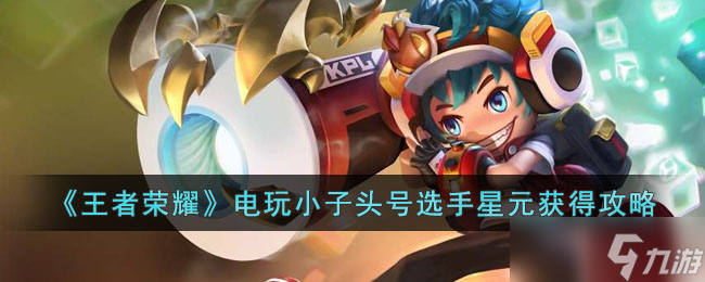 《王者荣耀》电玩小子头号选手星元皮肤怎么获得 电玩小子头号选手星元获得方法