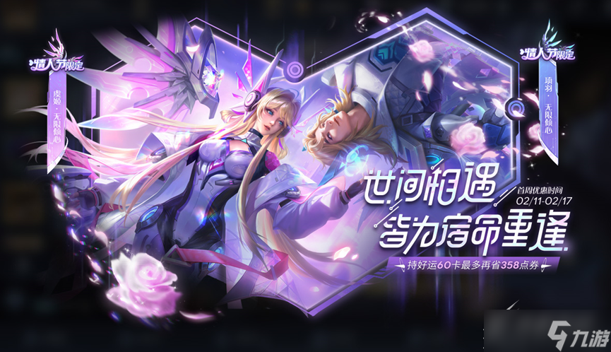 《王者荣耀》虞姬项羽无限倾心皮肤上架活动一览