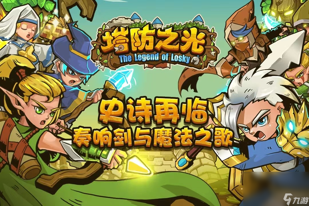 2023塔防之光下载链接推荐 塔防之光手游下载官方最新版本