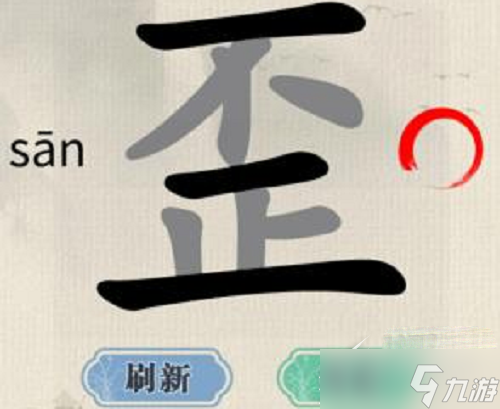 《這不是漢字》歪找出15個(gè)字如何玩