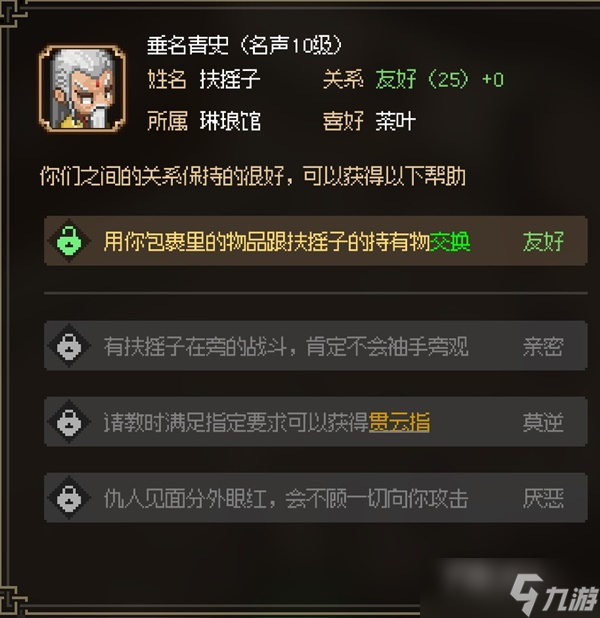 《大侠立志传》八圣扶摇子面板属性一览