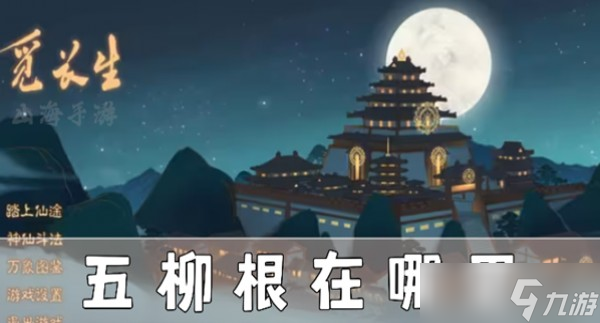 觅长生五柳根在哪里