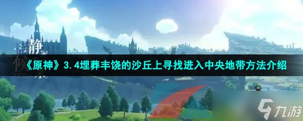 《原神》3.4埋葬丰饶的沙丘上寻找进入中央地带方法介绍