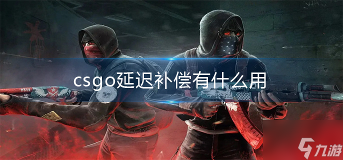 csgo延遲補償有什么用