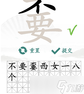 漢字找茬王嫑找出19個(gè)字攻略 嫑找出19個(gè)常見字答案